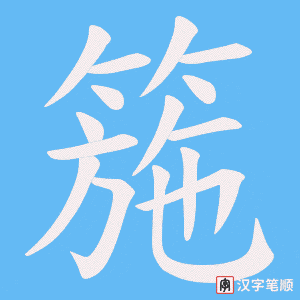 箷笔顺动图