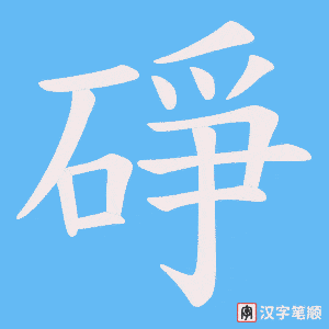 碀笔顺动图