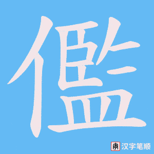 儖笔顺动图