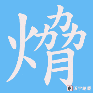 熁笔顺动图
