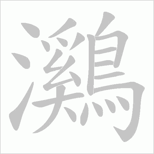 鸂笔顺动图