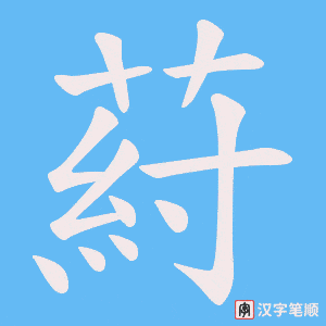 葤笔顺动图