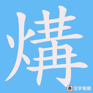煹笔顺动图