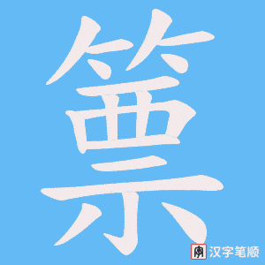 篻笔顺动图