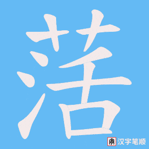 萿笔顺动图