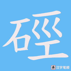 硜笔顺动图