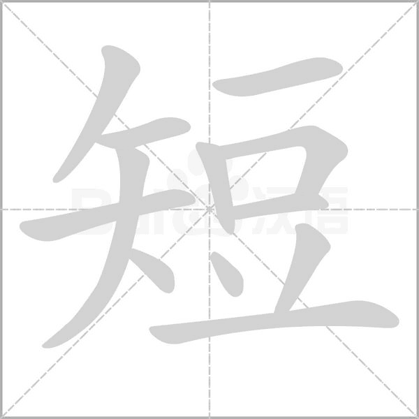 短笔顺动图