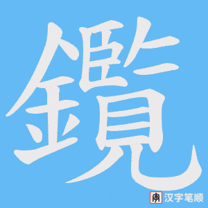 鑬笔顺动图