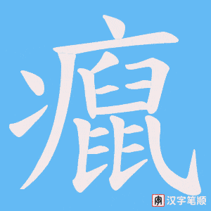 癙笔顺动图