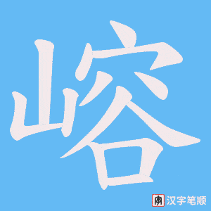 嵱笔顺动图
