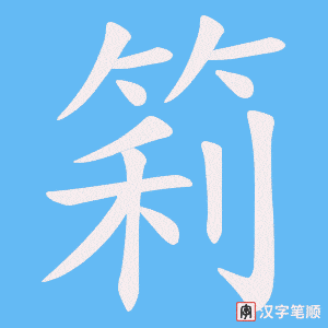 筣笔顺动图