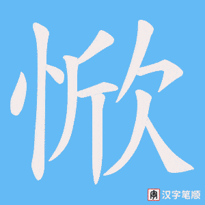 惞笔顺动图