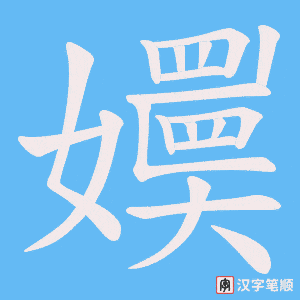 嬽笔顺动图