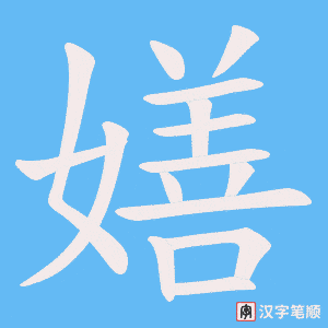 嫸笔顺动图