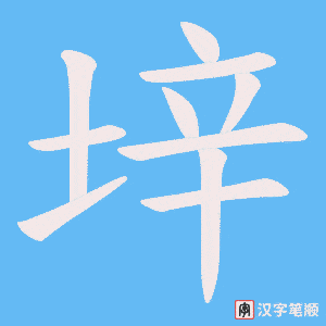 垶笔顺动图