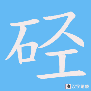 硁笔顺动图
