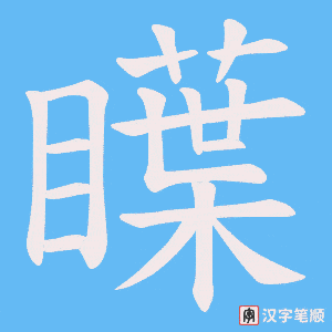 瞸笔顺动图