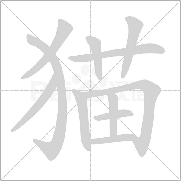 猫笔顺动图