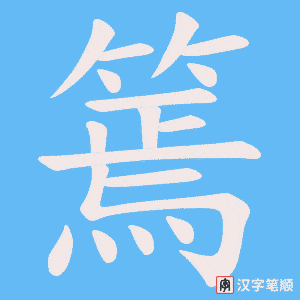 篶笔顺动图
