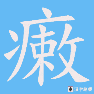 瘷笔顺动图