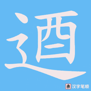逎笔顺动图