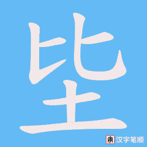 坒笔顺动图