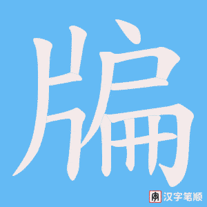 牑笔顺动图