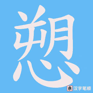 愬笔顺动图