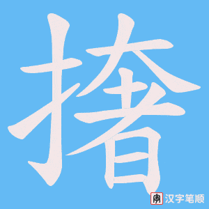 撦笔顺动图