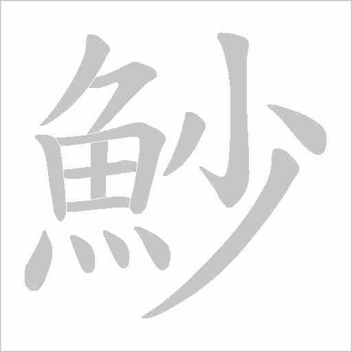魦笔顺动图