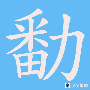 勫笔顺动图