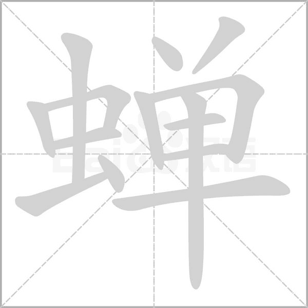 蝉笔顺动图