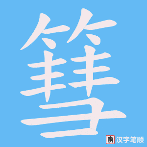 篲笔顺动图