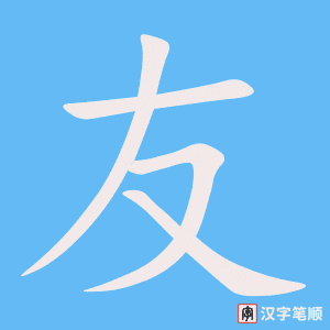 友笔顺动图