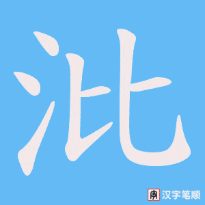 沘笔顺动图