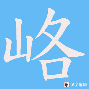 峈笔顺动图