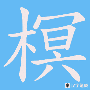 榠笔顺动图