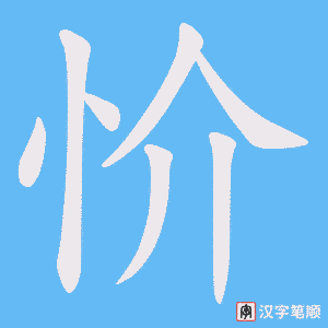 忦笔顺动图