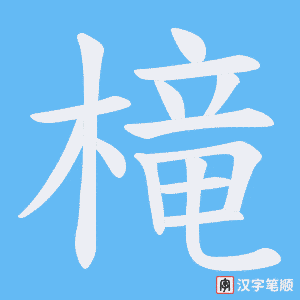 槞笔顺动图