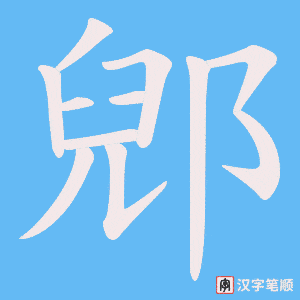 郳笔顺动图