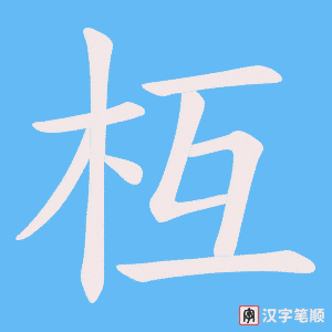 枑笔顺动图