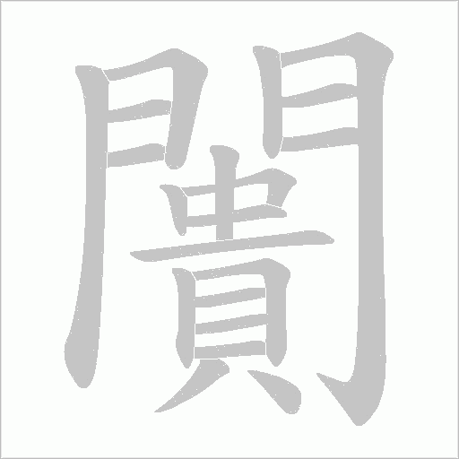 闠笔顺动图