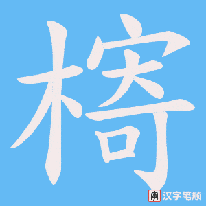 槣笔顺动图