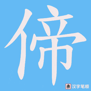 偙笔顺动图