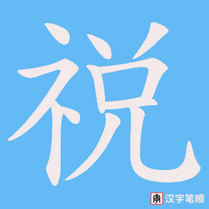 祱笔顺动图