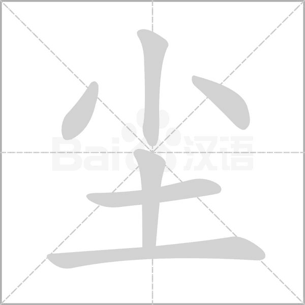 尘笔顺动图