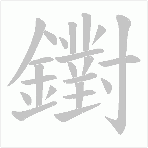 鑆笔顺动图