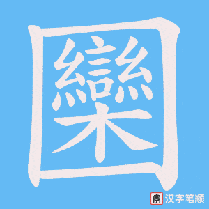 圞笔顺动图