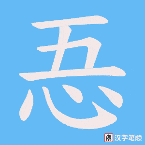 忢笔顺动图