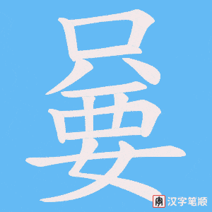 嘦笔顺动图